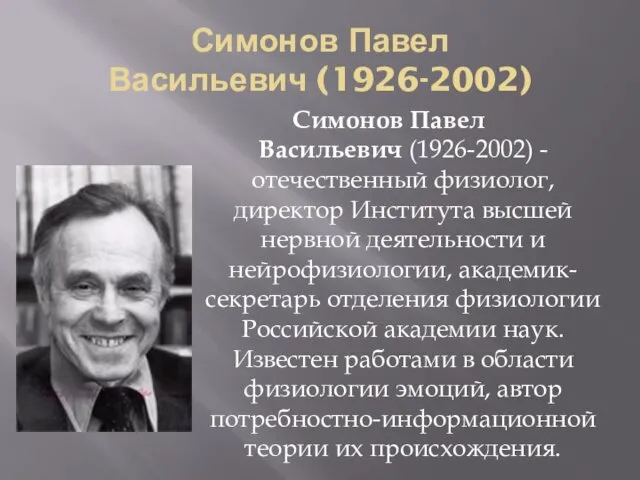 Симонов Павел Васильевич (1926-2002) Симонов Павел Васильевич (1926-2002) - отечественный