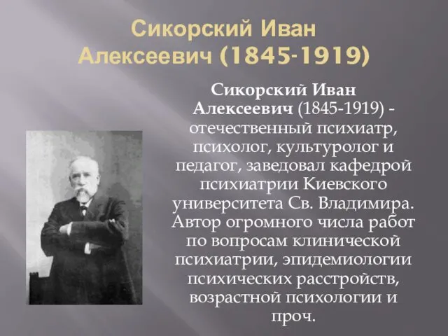 Сикорский Иван Алексеевич (1845-1919) Сикорский Иван Алексеевич (1845-1919) - отечественный