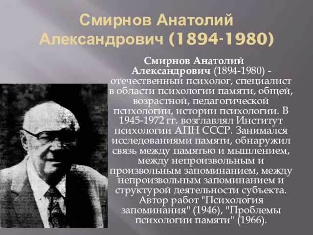 Смирнов Анатолий Александрович (1894-1980) Смирнов Анатолий Александрович (1894-1980) - отечественный