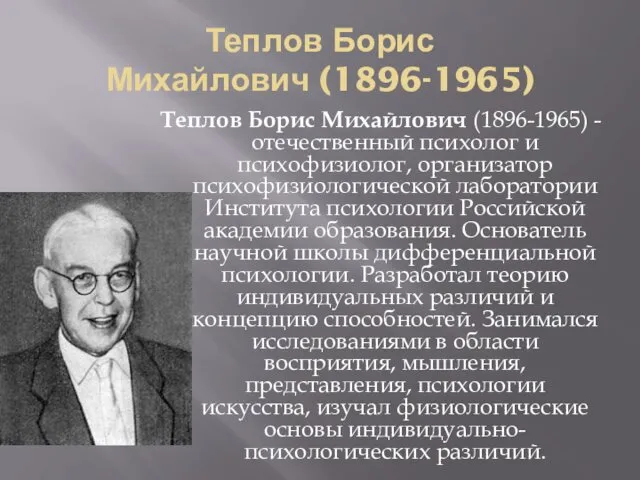 Теплов Борис Михайлович (1896-1965) Теплов Борис Михайлович (1896-1965) - отечественный