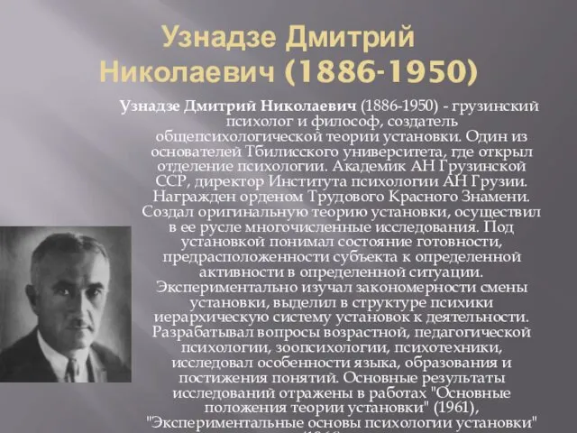 Узнадзе Дмитрий Николаевич (1886-1950) Узнадзе Дмитрий Николаевич (1886-1950) - грузинский