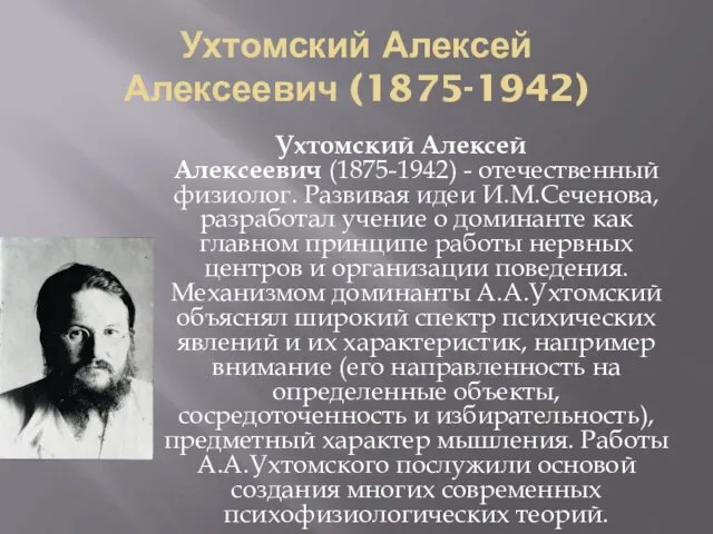 Ухтомский Алексей Алексеевич (1875-1942) Ухтомский Алексей Алексеевич (1875-1942) - отечественный
