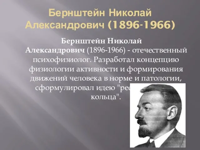 Бернштейн Николай Александрович (1896-1966) Бернштейн Николай Александрович (1896-1966) - отечественный