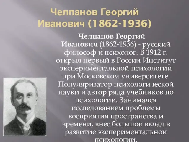 Челпанов Георгий Иванович (1862-1936) Челпанов Георгий Иванович (1862-1936) - русский