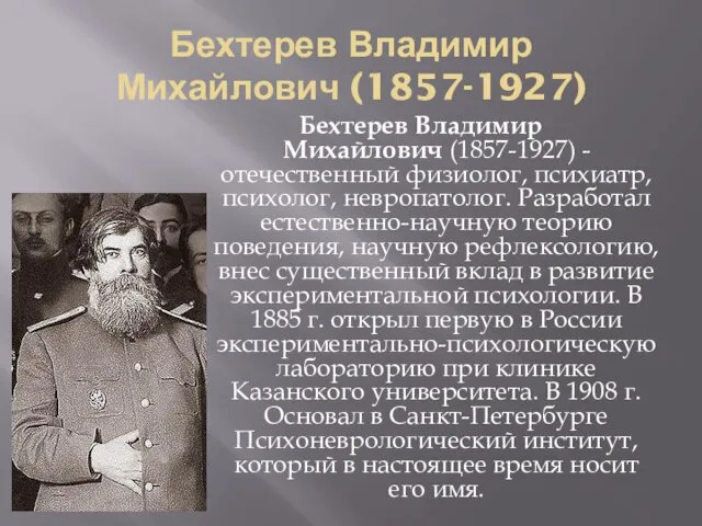 Бехтерев Владимир Михайлович (1857-1927) Бехтерев Владимир Михайлович (1857-1927) - отечественный