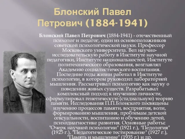 Блонский Павел Петрович (1884-1941) Блонский Павел Петрович (1884-1941) - отечественный