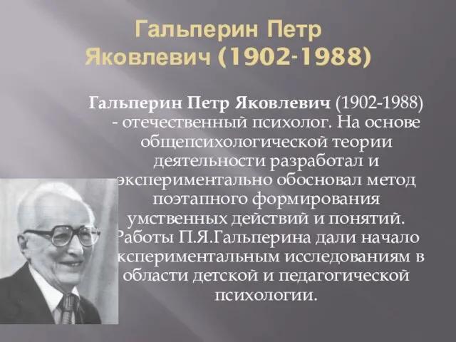 Гальперин Петр Яковлевич (1902-1988) Гальперин Петр Яковлевич (1902-1988) - отечественный
