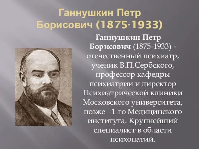 Ганнушкин Петр Борисович (1875-1933) Ганнушкин Петр Борисович (1875-1933) - отечественный