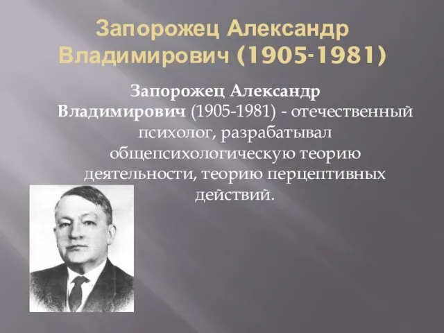 Запорожец Александр Владимирович (1905-1981) Запорожец Александр Владимирович (1905-1981) - отечественный