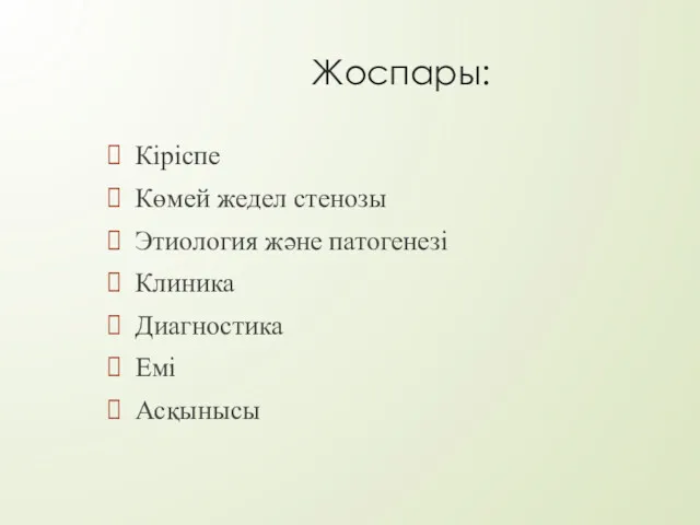 Жоспары: Кіріспе Көмей жедел стенозы Этиология және патогенезі Клиника Диагностика Емі Асқынысы