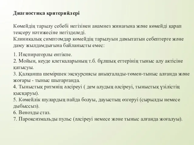 Диагностика критерийлері Көмейдің тарылу себебі негізінен анамнез жинағына жəне көмейді