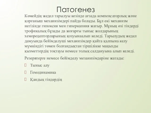 Патогенез Көмейдің жедел тарылуы кезінде ағзада компенсаторлық және қорғаныш механизімдері