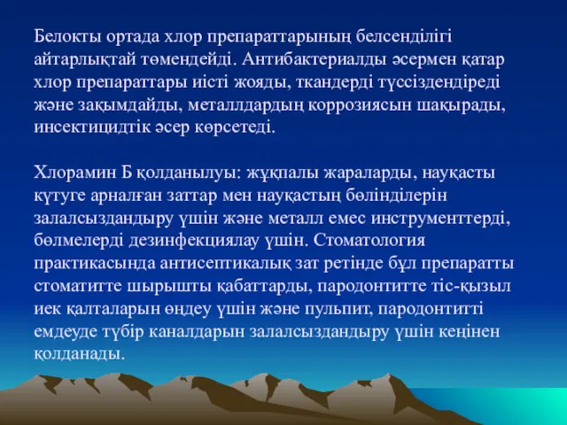 Белокты ортада хлор препараттарының белсенділігі айтарлықтай төмендейді. Антибактериалды әсермен қатар