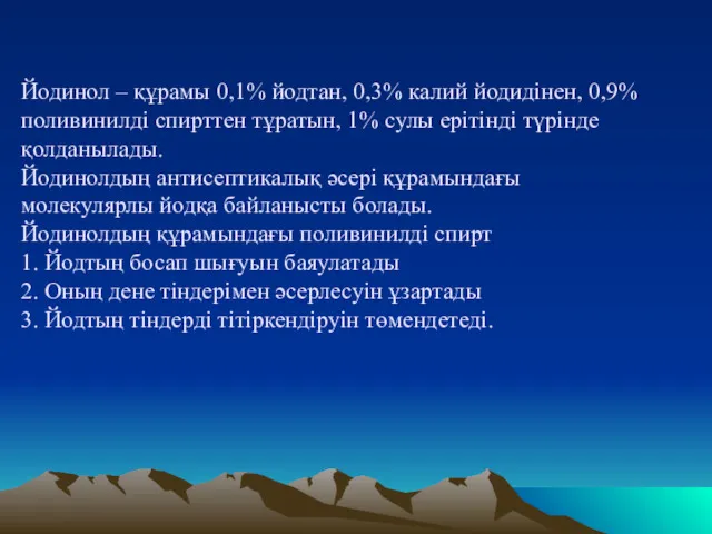 Йодинол – құрамы 0,1% йодтан, 0,3% калий йодидінен, 0,9% поливинилді