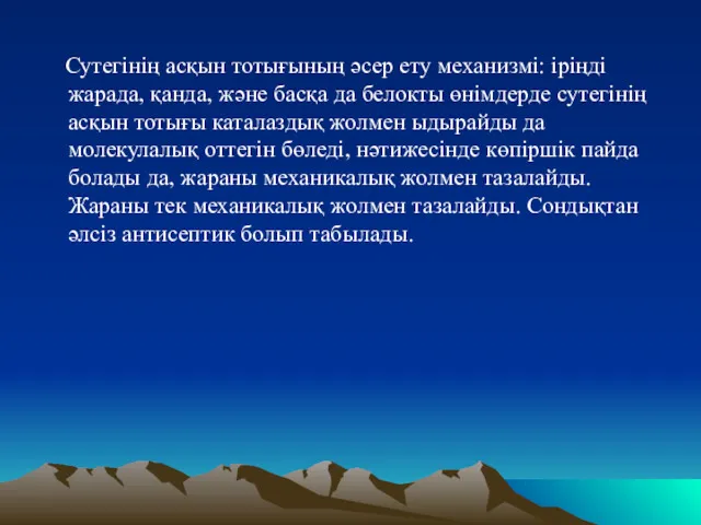 Сутегінің асқын тотығының әсер ету механизмі: іріңді жарада, қанда, және