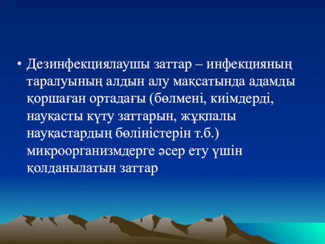 Дезинфекциялаушы заттар – инфекцияның таралуының алдын алу мақсатында адамды қоршаған