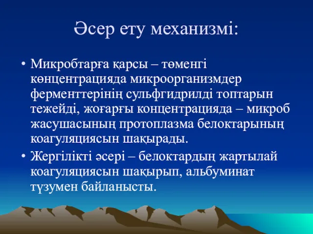 Әсер ету механизмі: Микробтарға қарсы – төменгі көнцентрацияда микроорганизмдер ферменттерінің