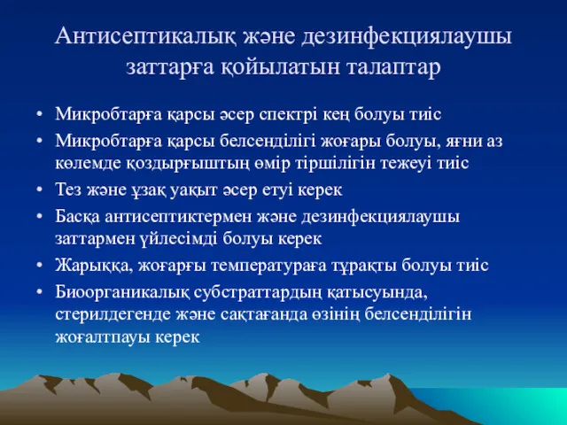 Антисептикалық және дезинфекциялаушы заттарға қойылатын талаптар Микробтарға қарсы әсер спектрі