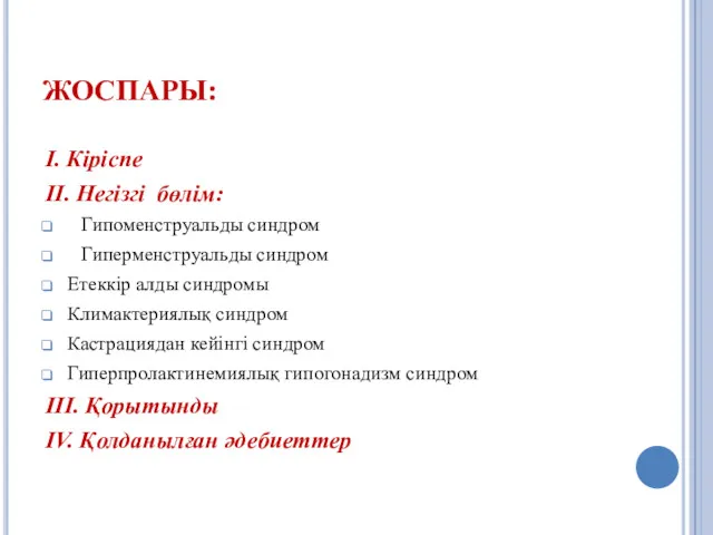 ЖОСПАРЫ: I. Кіріспе II. Негізгі бөлім: Гипоменструальды синдром Гиперменструальды синдром