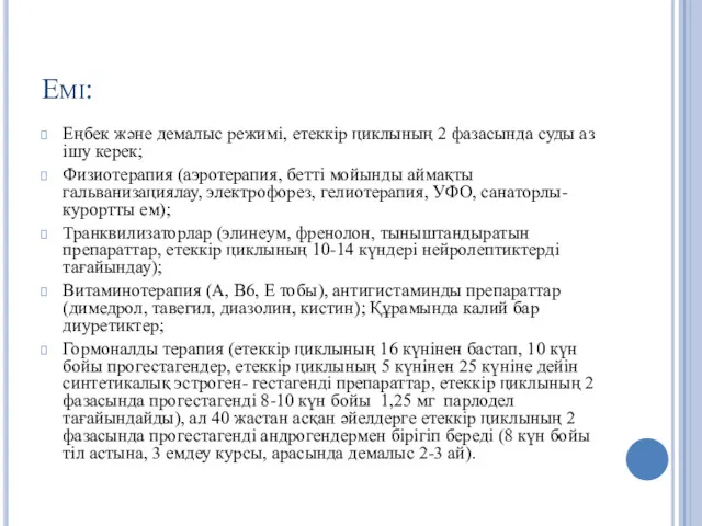 Емі: Еңбек және демалыс режимі, етеккір циклының 2 фазасында суды