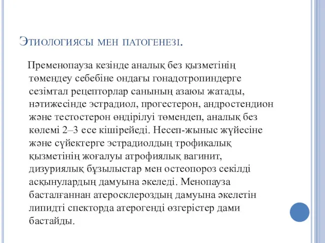 Этиологиясы мен патогенезі. Пременопауза кезінде аналық без қызметінің төмендеу себебіне