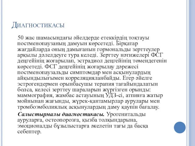 Диагностикасы 50 жас шамасындағы әйелдерде етеккірдің тоқтауы постменопаузаның дамуын көрсетеді.