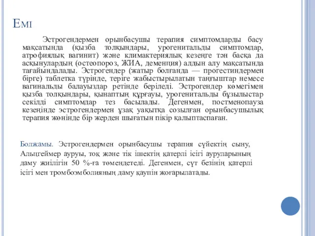 Емі Эстрогендермен орынбасушы терапия симптомдарды басу мақсатында (қызба толқындары, урогенитальды