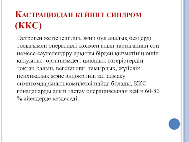 Кастрациядан кейінгі синдром (ККС) Эстроген жетіспешілігі, яғни бұл аналық бездерді