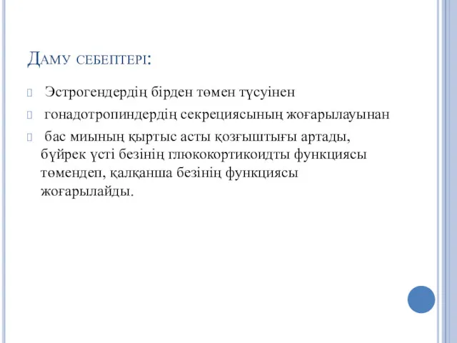 Даму себептері: Эстрогендердің бірден төмен түсуінен гонадотропиндердің секрециясының жоғарылауынан бас