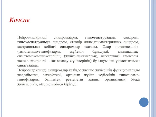 Кіріспе Нейроэндокринді синдромдарға: гипоменструальды синдром, гиперменструальды синдром, етеккір алды,климактериялық синдром,