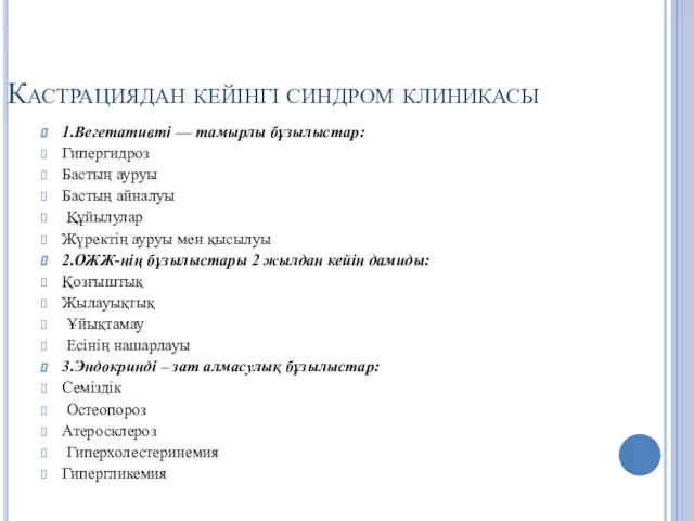 Кастрациядан кейінгі синдром клиникасы 1.Вегетативті — тамырлы бұзылыстар: Гипергидроз Бастың