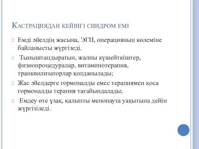 Кастрациядан кейінгі синдром емі Емді әйелдің жасына, ЭГП, операцияның көлеміне