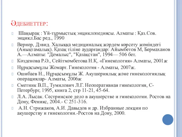 Әдебиеттер: Шаңырақ : Үй-тұрмыстық энциклопедиясы. Алматы : Қаз.Сов.энцикл.Бас ред., 1990