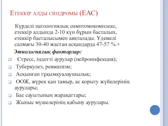 Етеккір алды синдромы (ЕАС) Күрделі патологиялық симптомокомплекс, етеккір алдында 2-10