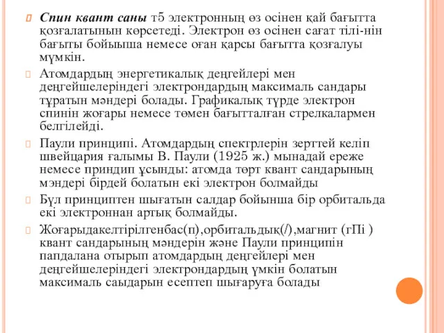 Спин квант саны т5 электронның өз осінен қай бағытта қозғалатынын