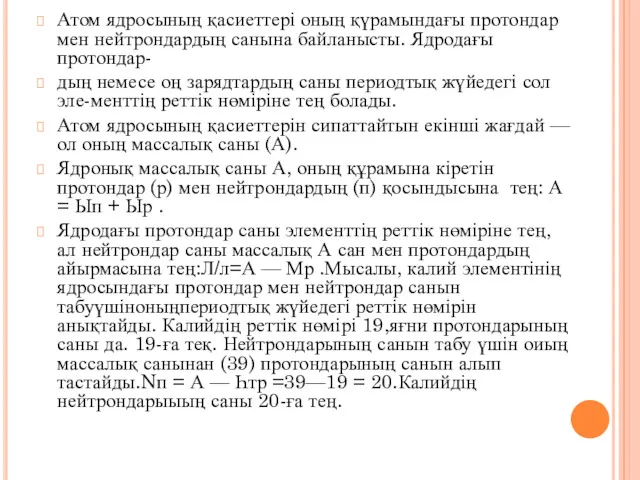 Атом ядросының қасиеттері оның қүрамындағы протондар мен нейтрондардың санына байланысты.