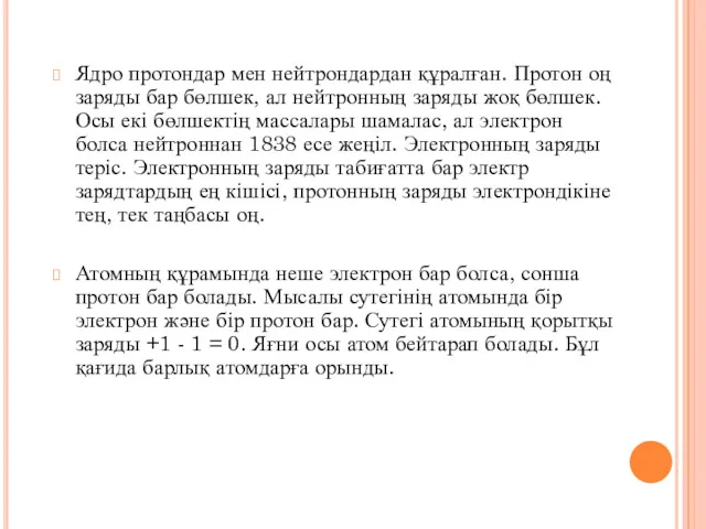 Ядро протондар мен нейтрондардан құралған. Протон оң заряды бар бөлшек,