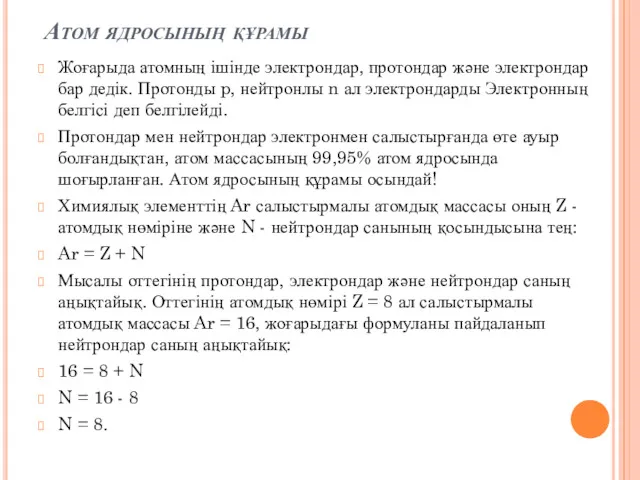 Атом ядросының құрамы Жоғарыда атомның ішінде электрондар, протондар және электрондар