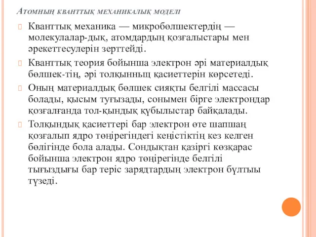 Атомның кванттық механикалық моделі Кванттық механика — микробөлшектердің — молекулалар-дық,