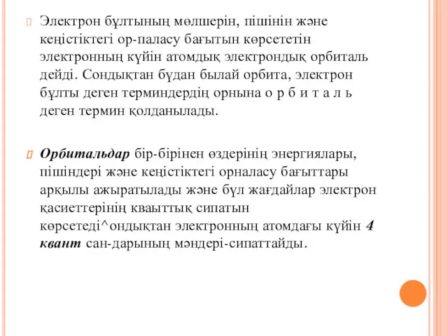 Электрон бұлтының мөлшерін, пішінін және кеңістіктегі ор-паласу бағытын көрсететін электронның