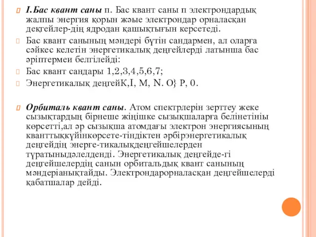 І.Бас квант саны п. Бас квант саны п электрондардық жалпы