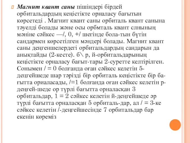 Магнит квант саны пішіндері бірдей орбитальдардың кеңістікте орналасу бағытын көрсетеді