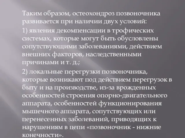 Таким образом, остеохондроз позвоночника развивается при наличии двух условий: 1)