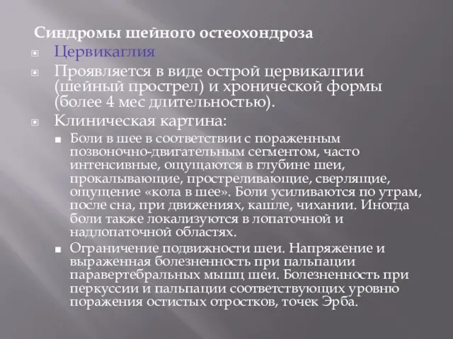 Синдромы шейного остеохондроза Цервикаглия Проявляется в виде острой цервикалгии (шейный