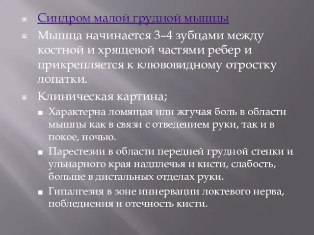 Синдром малой грудной мышцы Мышца начинается 3–4 зубцами между костной