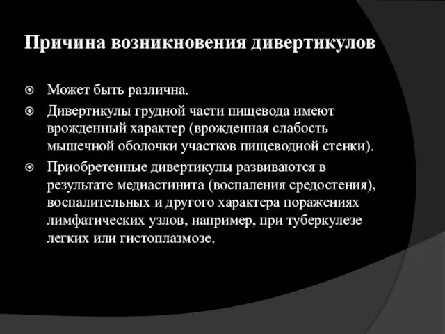 Причина возникновения дивертикулов Может быть различна. Дивертикулы грудной части пищевода