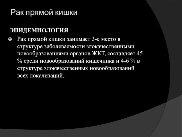 Рак прямой кишки ЭПИДЕМИОЛОГИЯ Рак прямой кишки занимает 3-е место