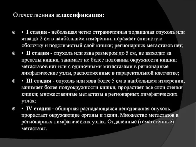 Отечественная классификация: • I стадия - небольшая четко отграниченная подвижная