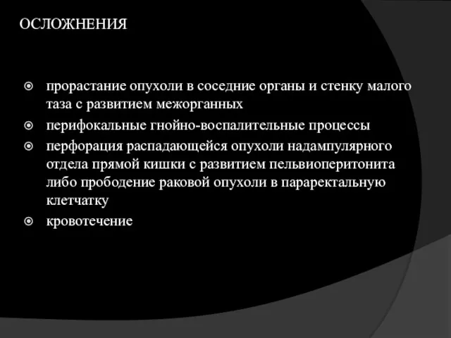 ОСЛОЖНЕНИЯ прорастание опухоли в соседние органы и стенку малого таза