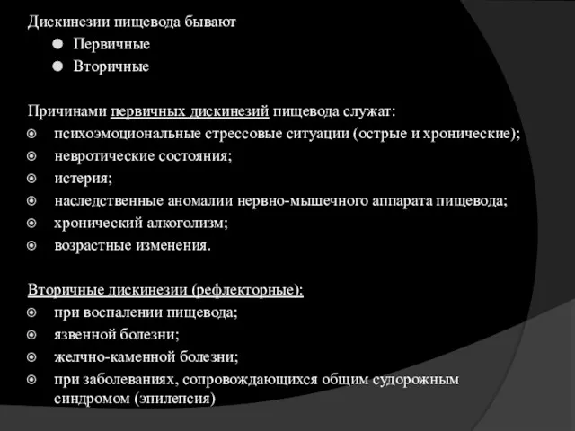 Дискинезии пищевода бывают Первичные Вторичные Причинами первичных дискинезий пищевода служат: